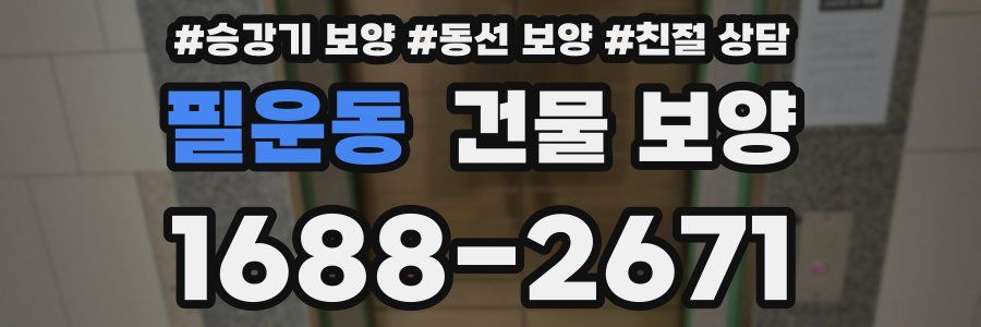 필운동 건물 보양