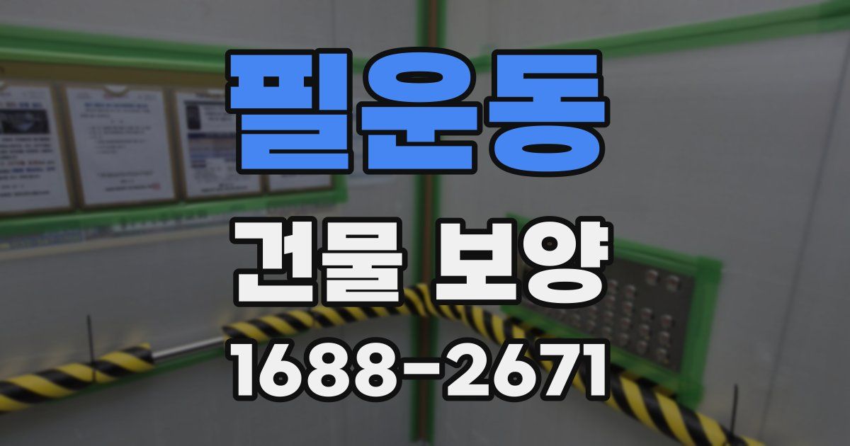 필운동 건물 보양