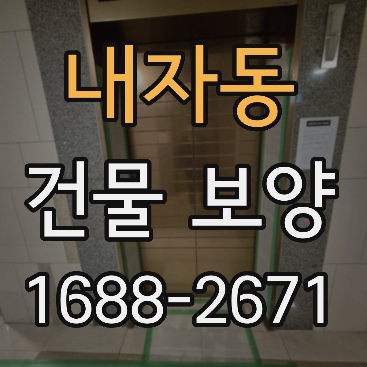 내자동 건물 보양 적용 사례로 보는 실무 포인트