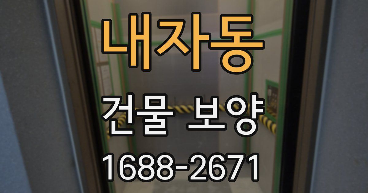 내자동 건물 보양