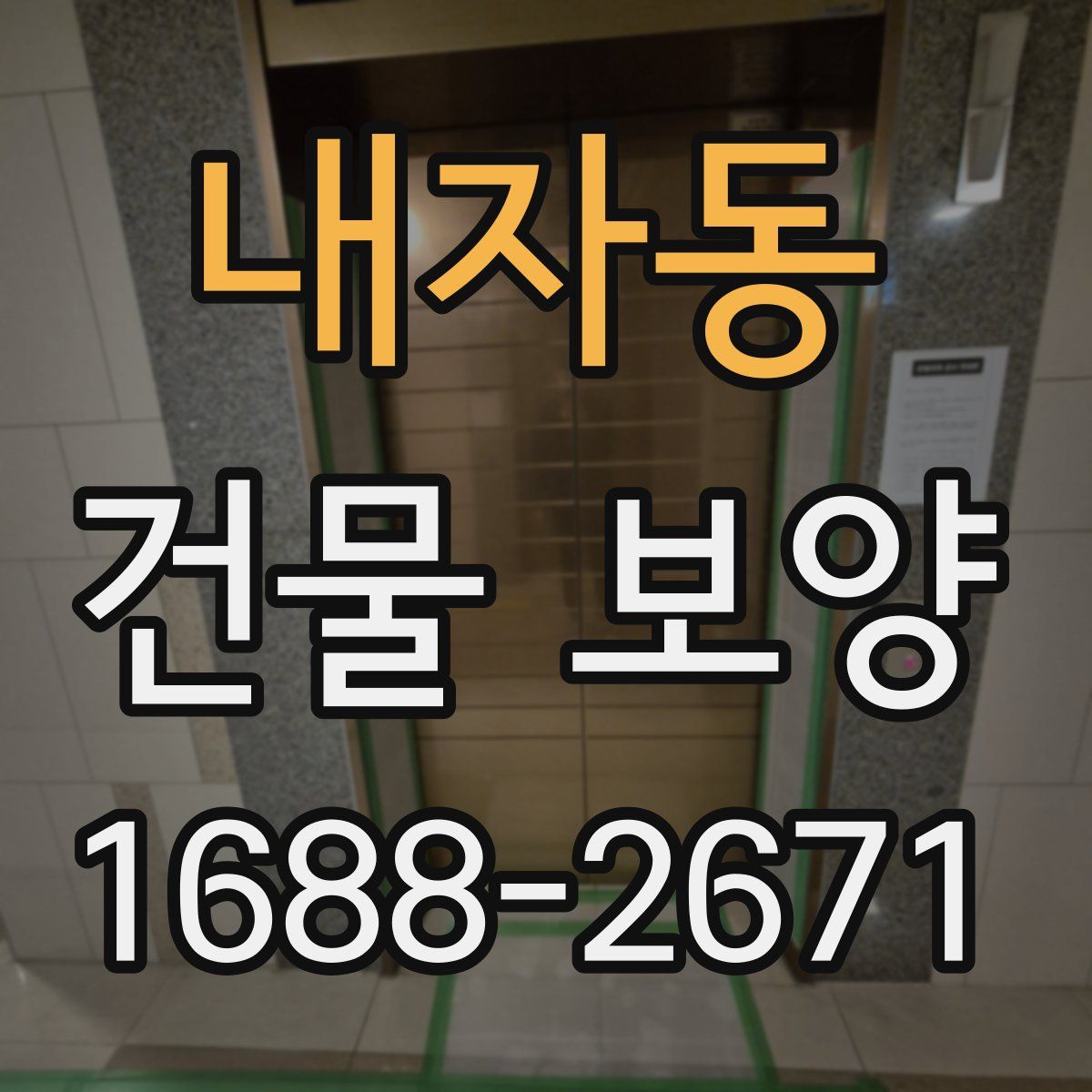 내자동 건물 보양