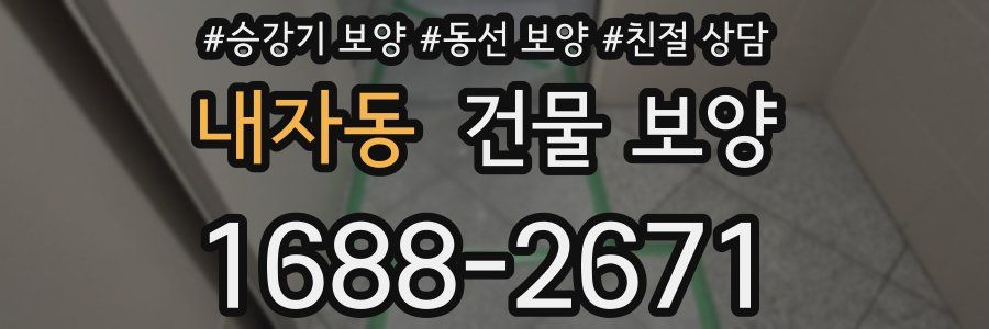 내자동 건물 보양