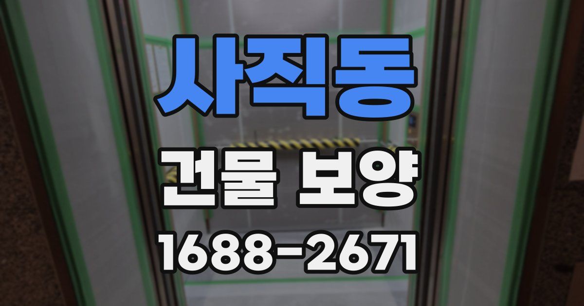 사직동 건물 보양