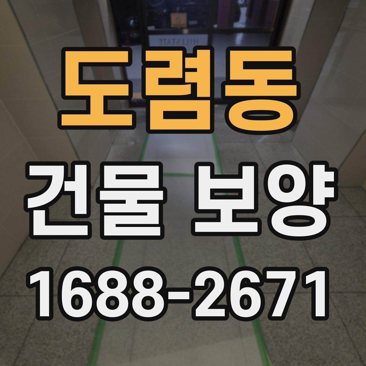 도렴동 건물 보양 시공 전 알아두면 좋은 점
