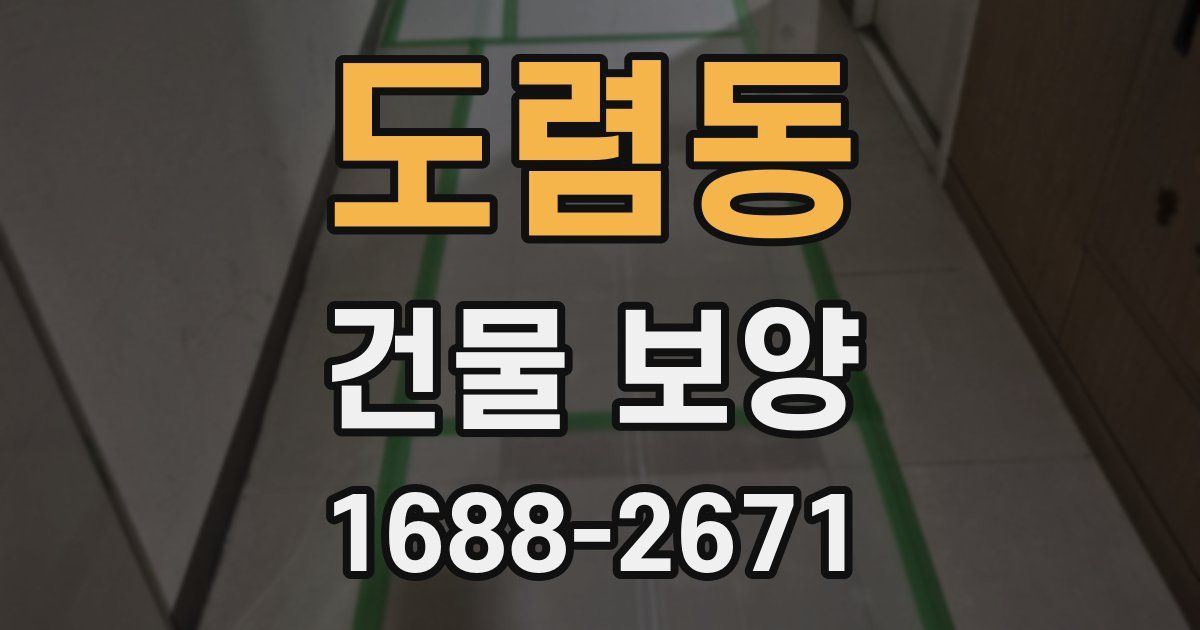 도렴동 건물 보양