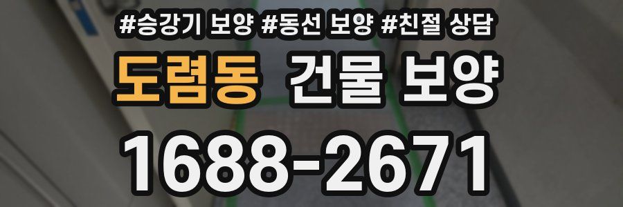 도렴동 건물 보양