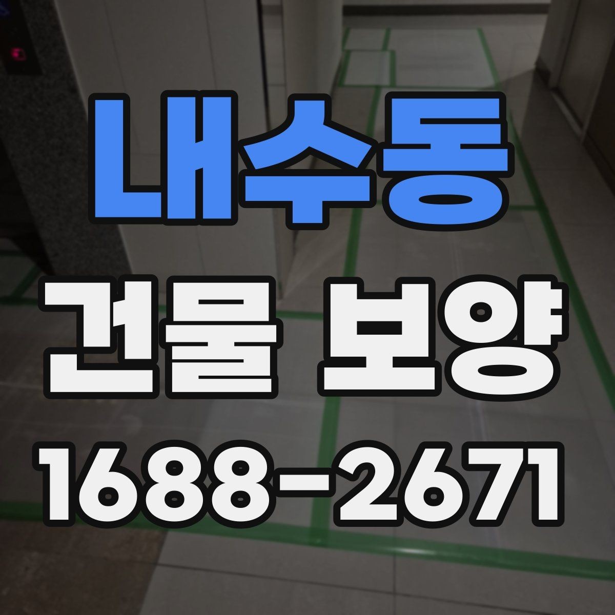 내수동 건물 보양 작업 시 손상 예방을 위한 팁