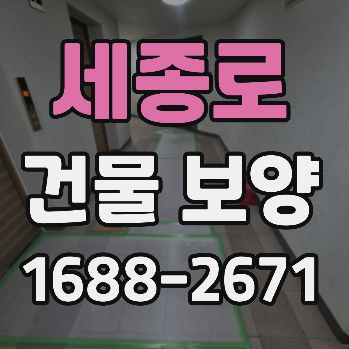 세종로 건물 보양 작업 후 점검해야 할 결과물
