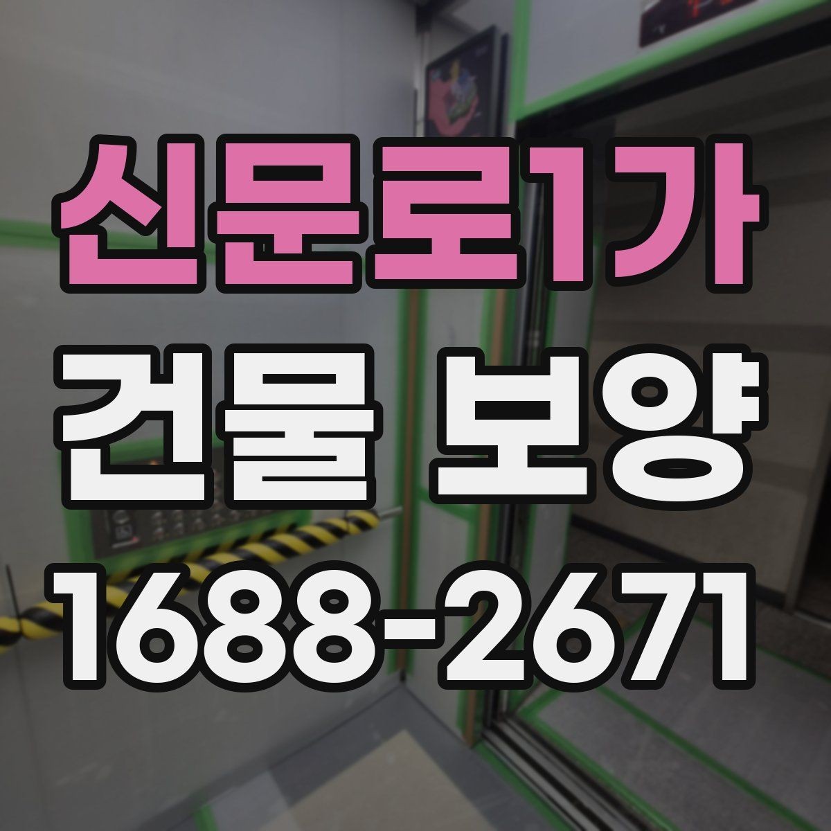 신문로1가 건물 보양 범위 설정 시 실무에서 보는 점