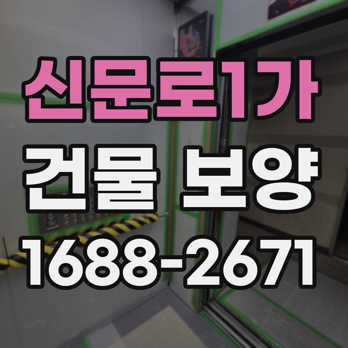 신문로1가 건물 보양