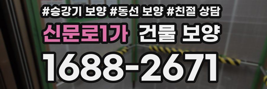 신문로1가 건물 보양