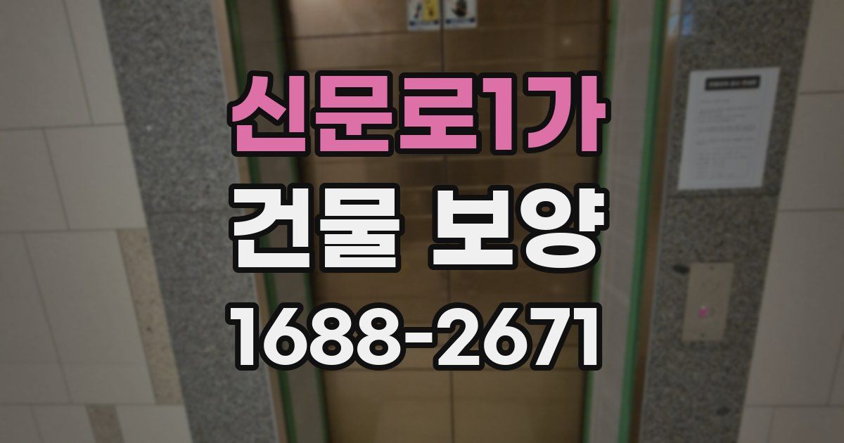 신문로1가 건물 보양
