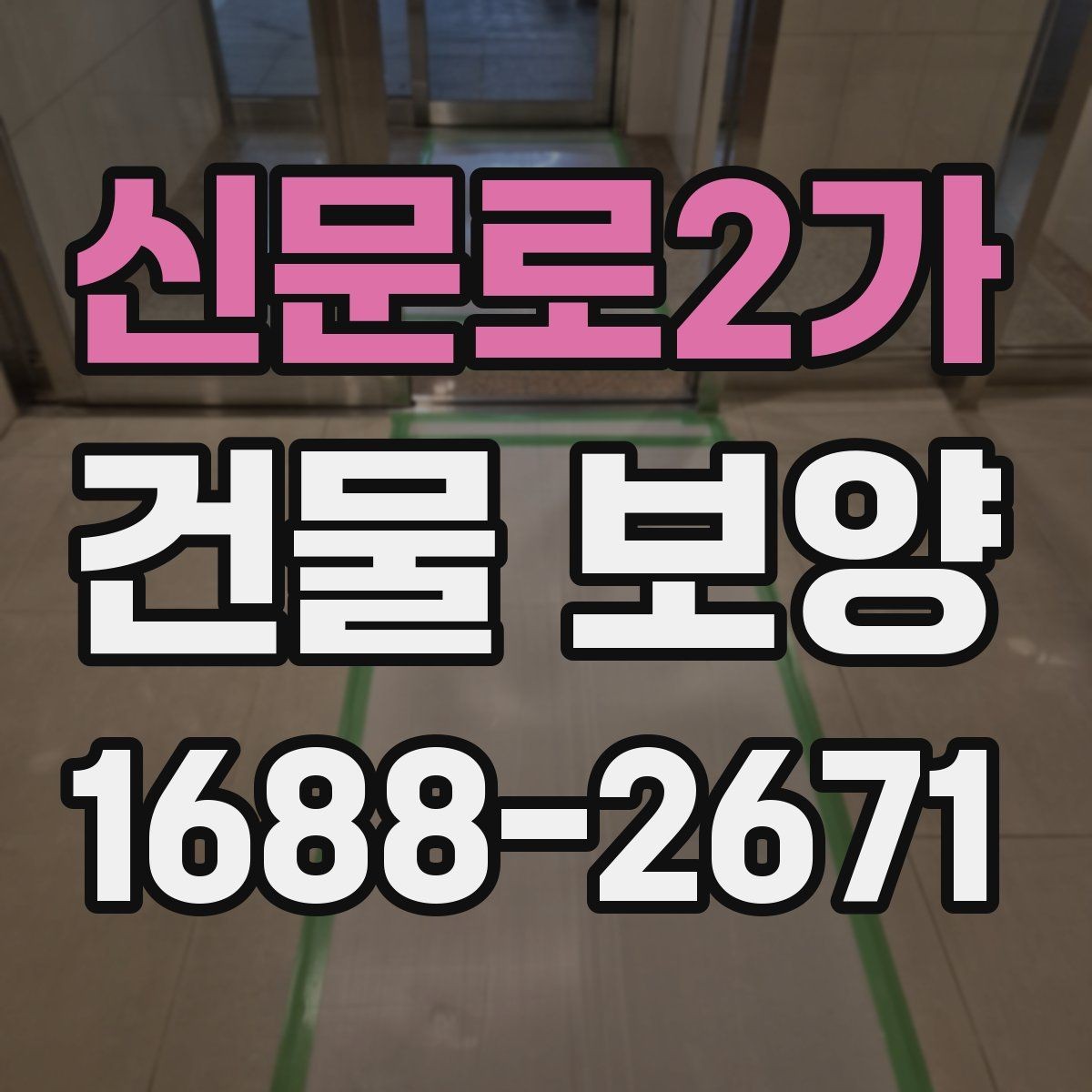 신문로2가 건물 보양 계획을 세울 때 참고할 기준