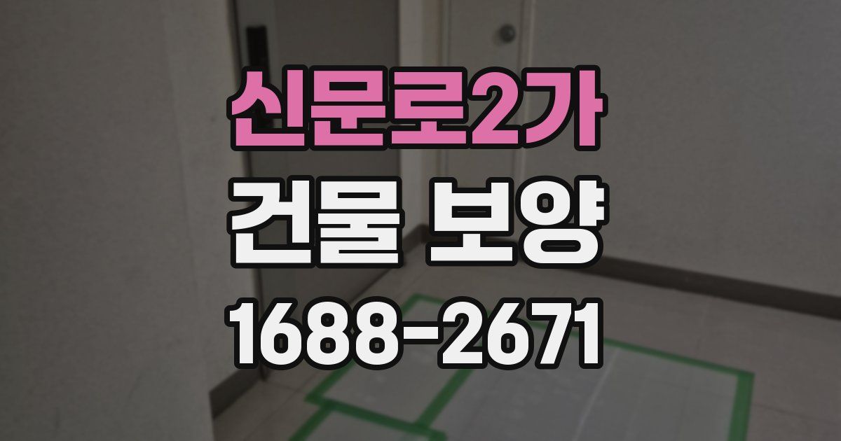 신문로2가 건물 보양