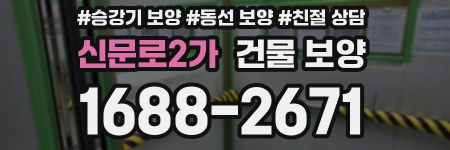 신문로2가 건물 보양