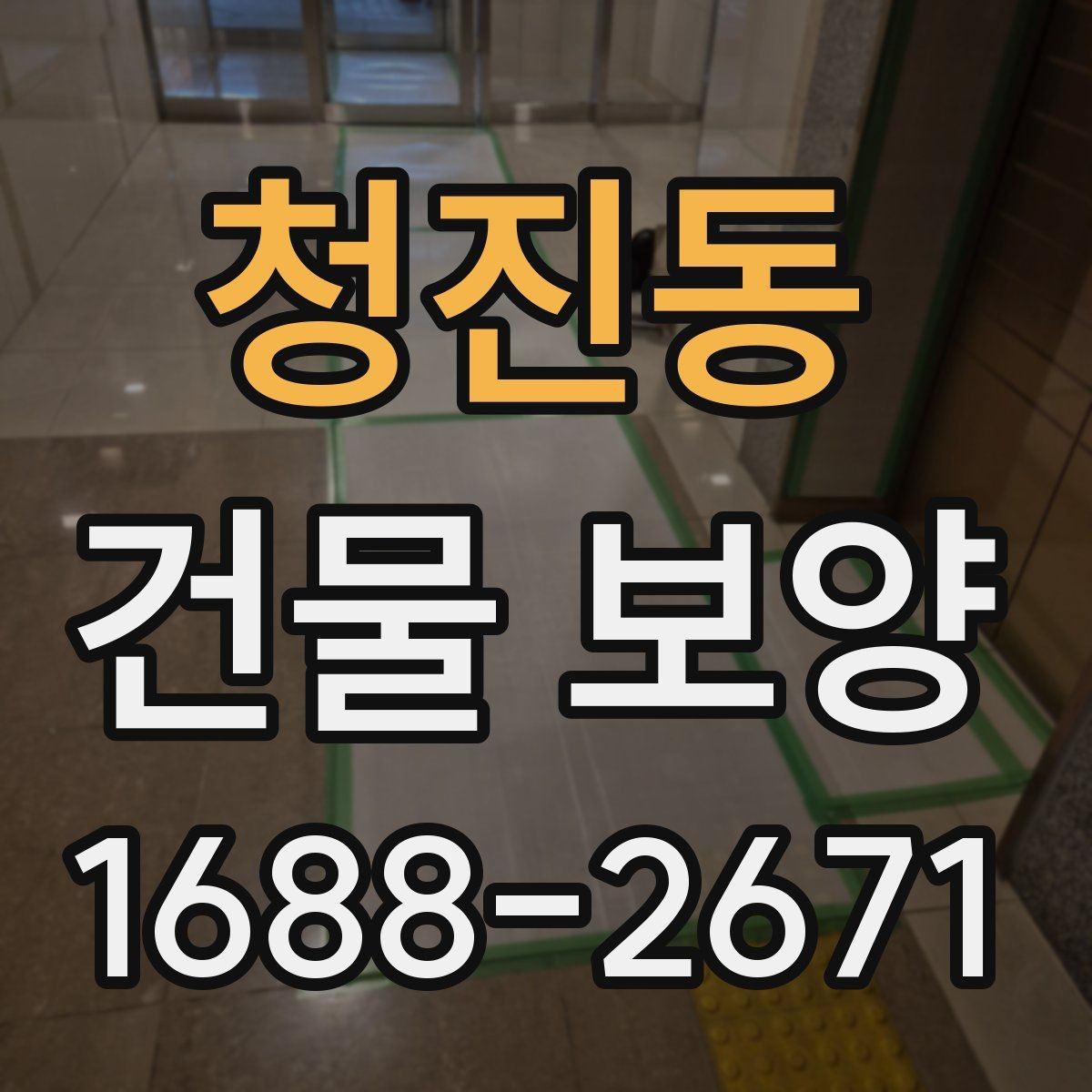 청진동 건물 보양 작업 전후 점검 리스트