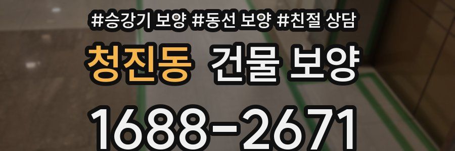 청진동 건물 보양