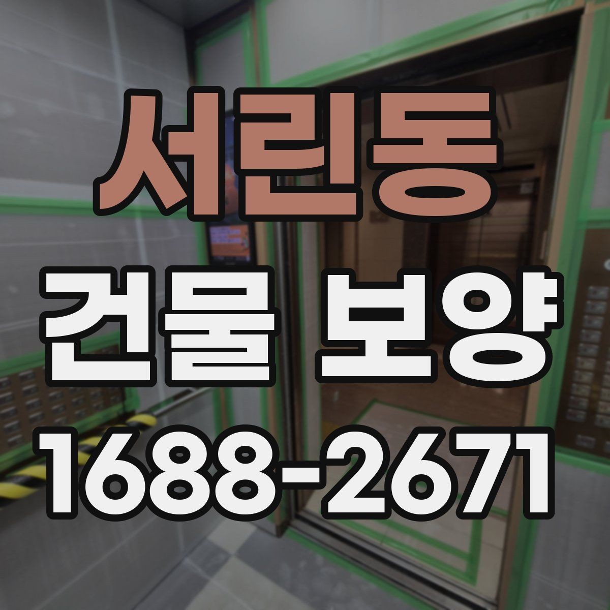 서린동 건물 보양 작업 전후 점검 리스트
