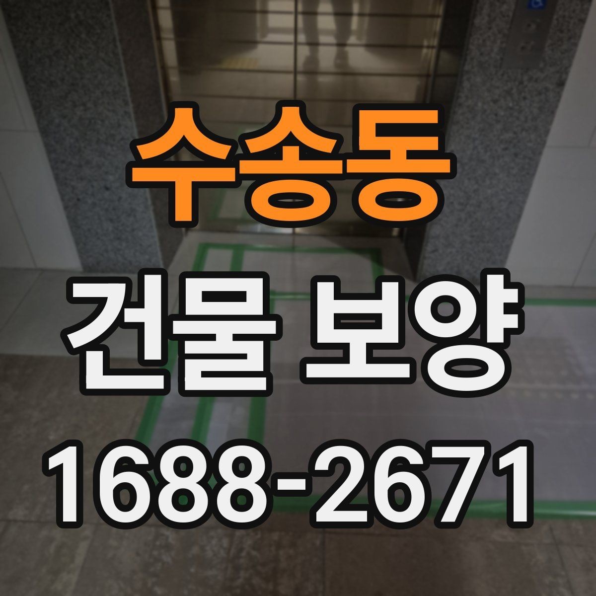 수송동 건물 보양 작업 중 협조가 필요한 부분