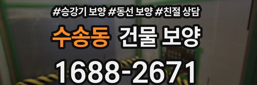 수송동 건물 보양