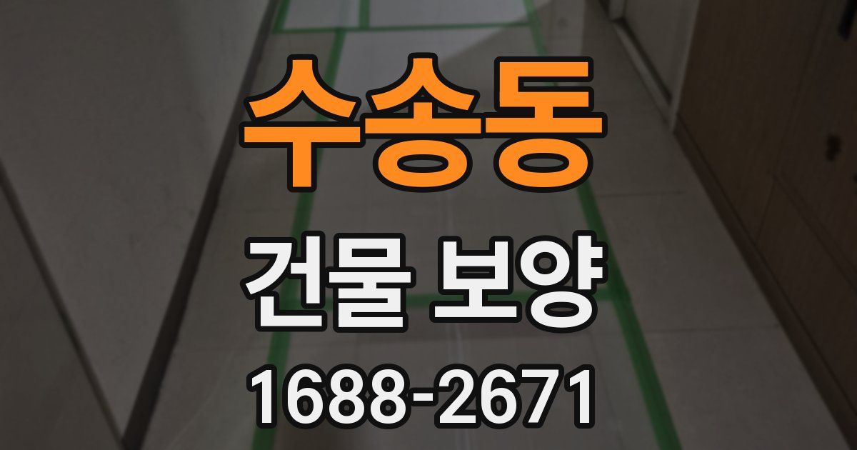 수송동 건물 보양