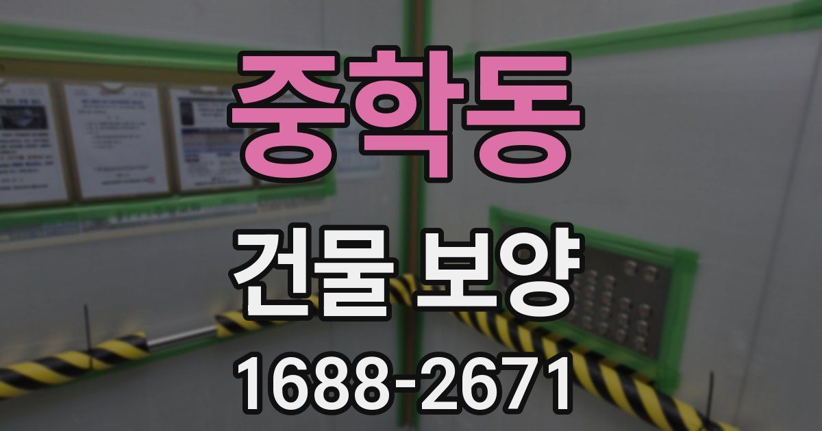 중학동 건물 보양
