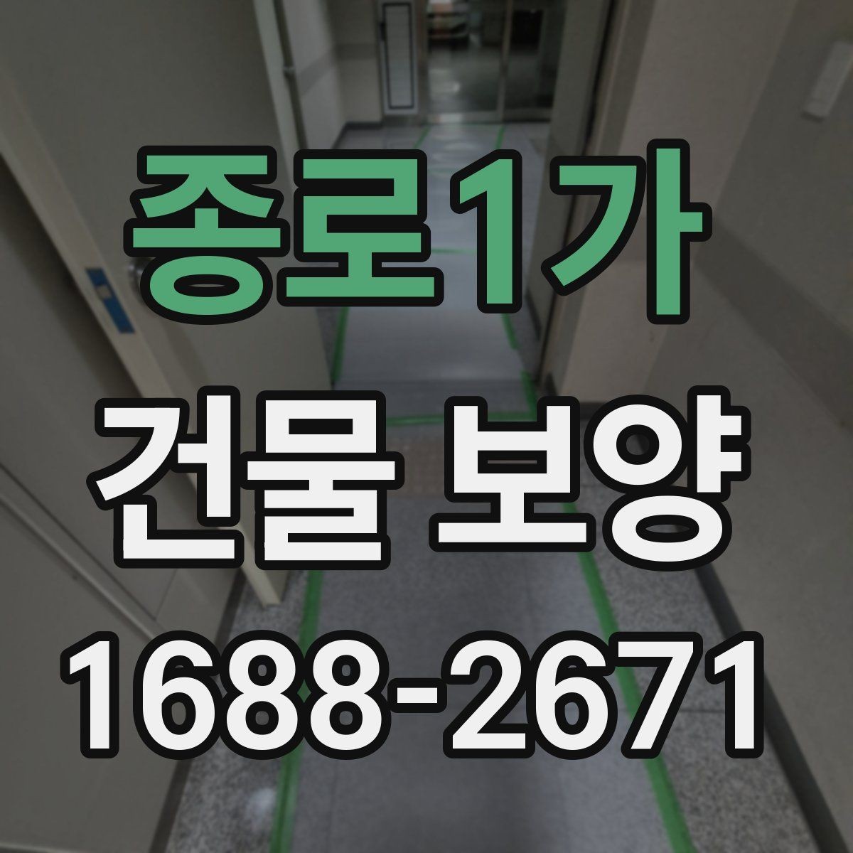 종로1가 건물 보양 자재별 특징과 장단점