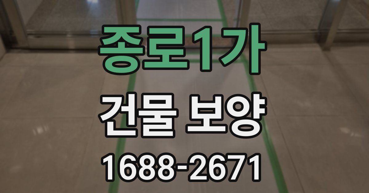 종로1가 건물 보양
