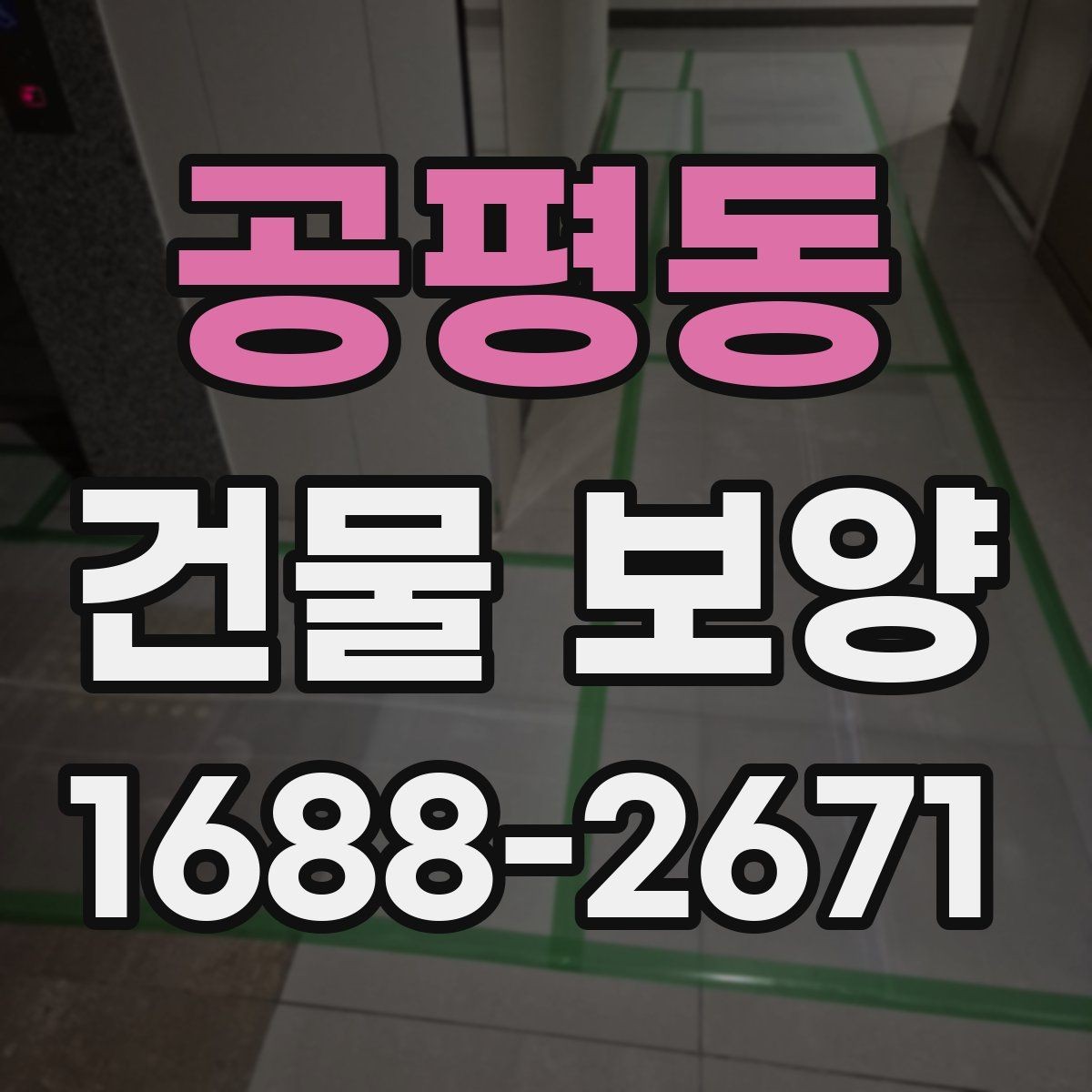 공평동 건물 보양 작업의 기본 절차와 유의점