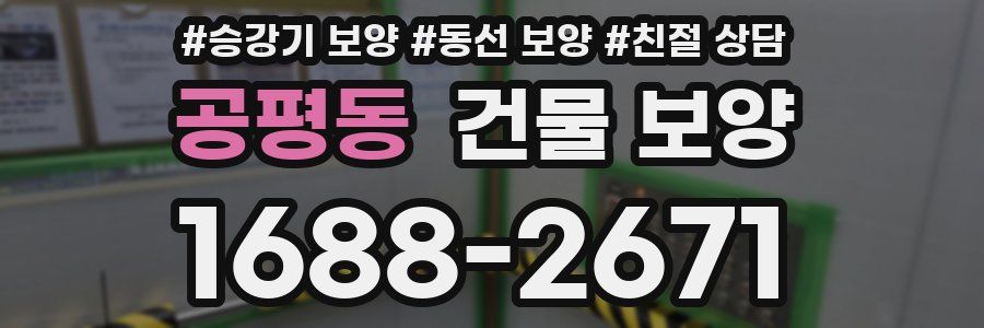 공평동 건물 보양