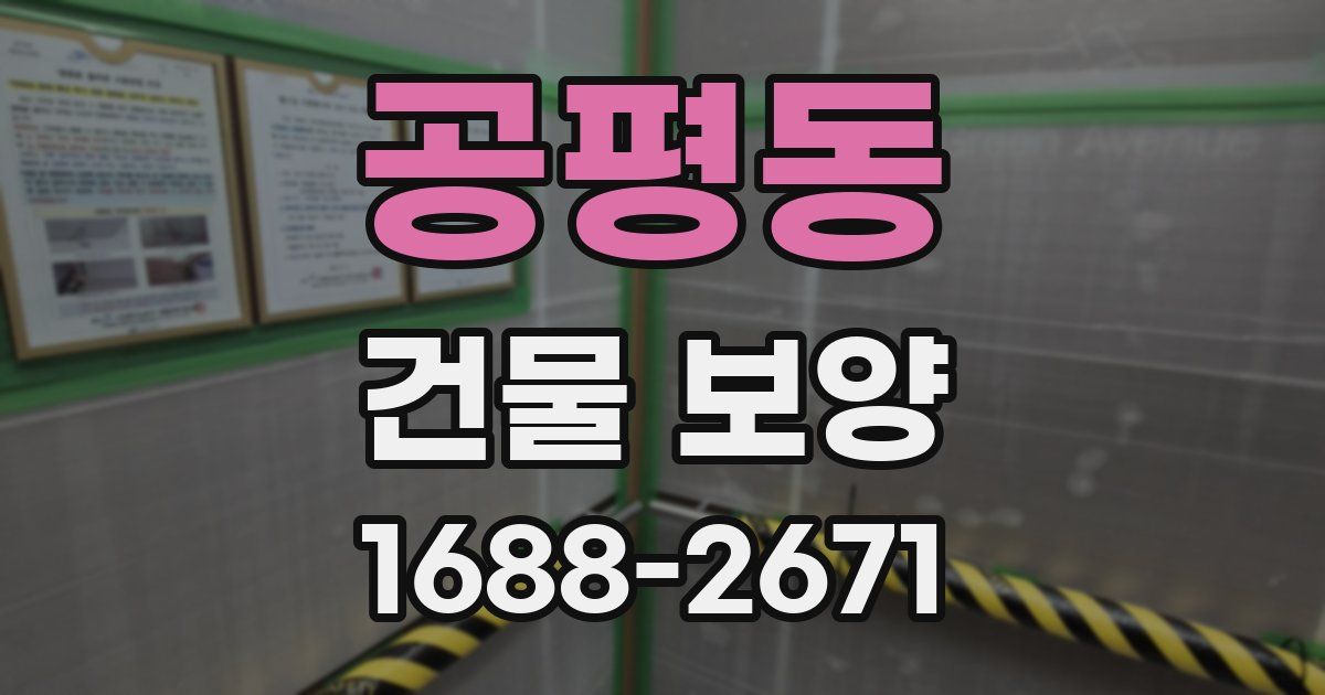 공평동 건물 보양