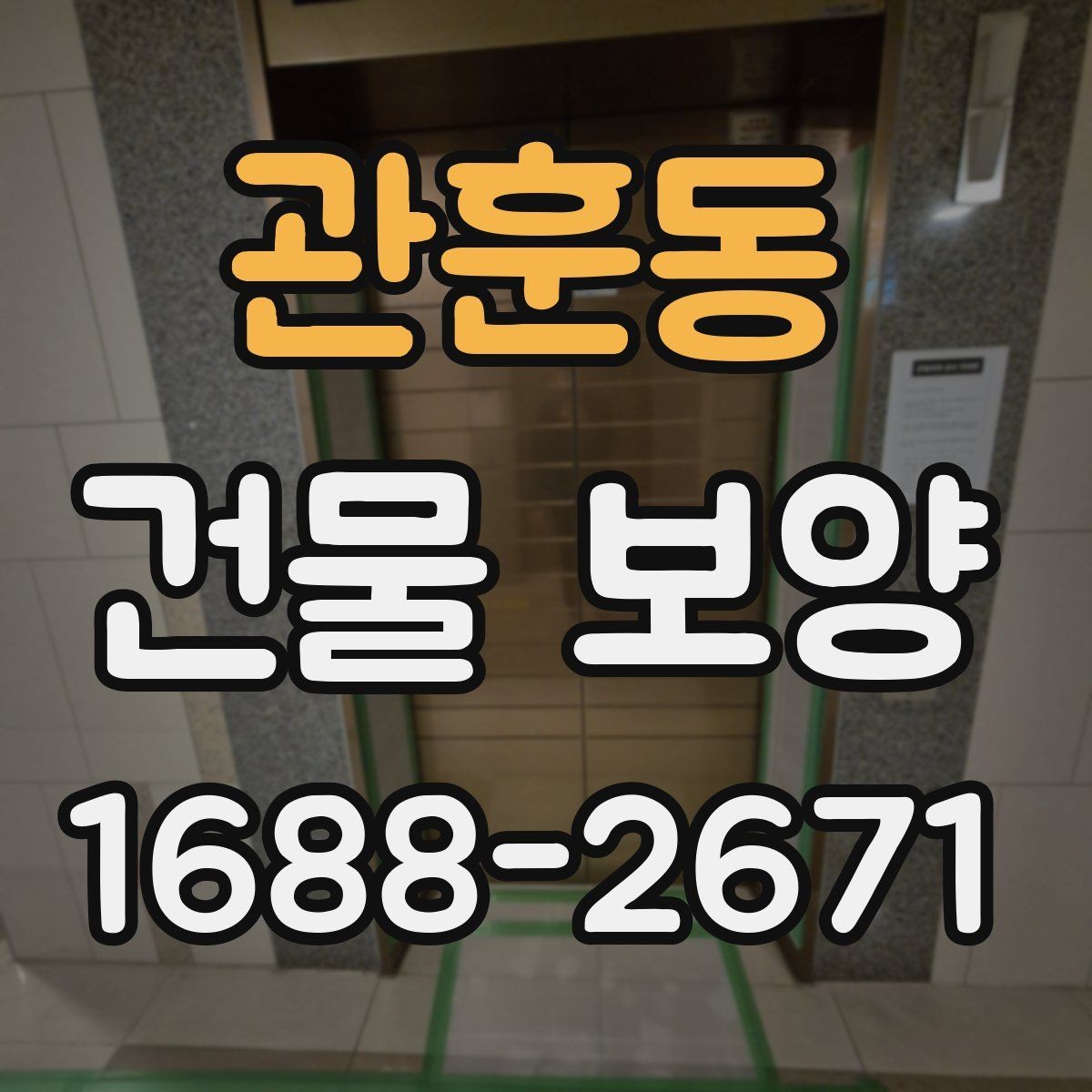 관훈동 건물 보양 자주 묻는 질문과 답변