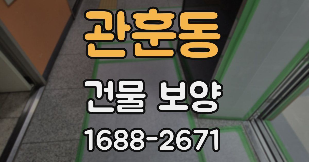 관훈동 건물 보양