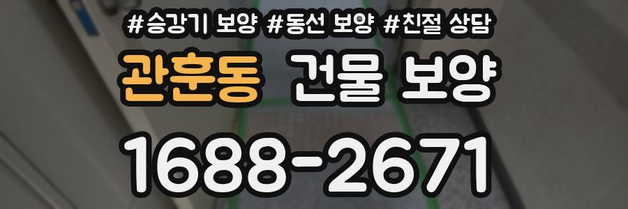 관훈동 건물 보양