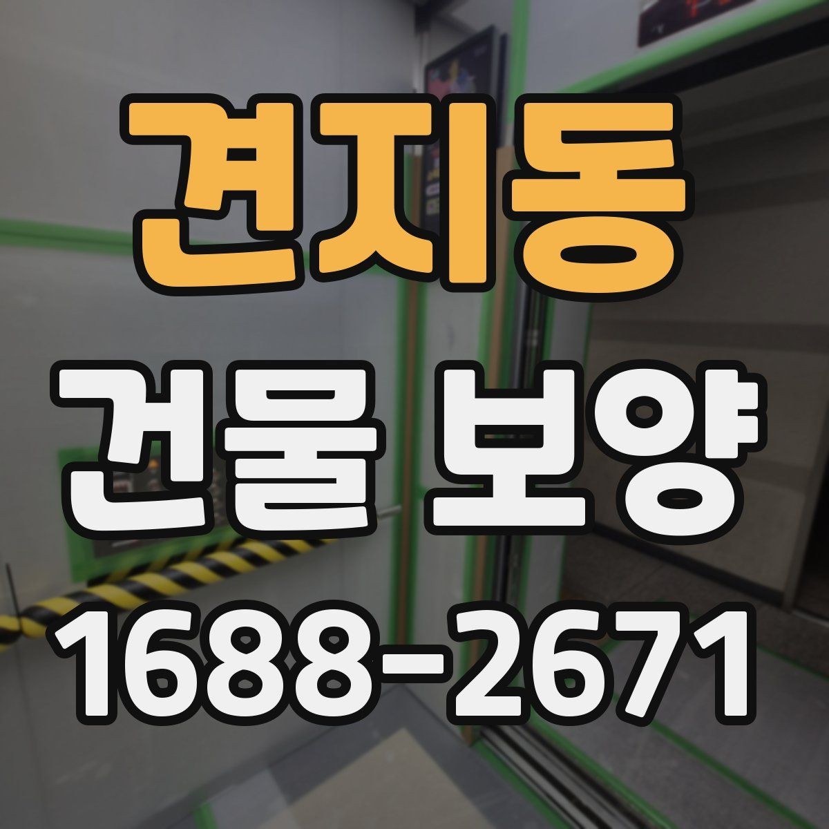 견지동 건물 보양 전후로 비교해야 할 사항