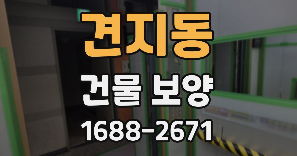 견지동 건물 보양