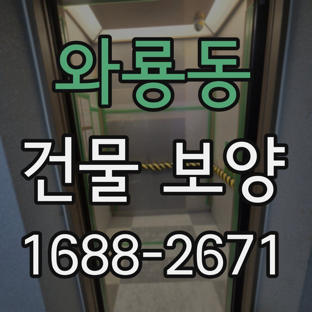 와룡동 건물 보양 시공 전 알아두면 좋은 점