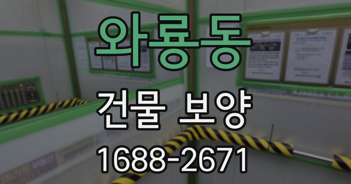 와룡동 건물 보양