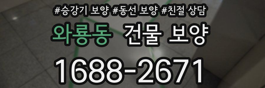 와룡동 건물 보양