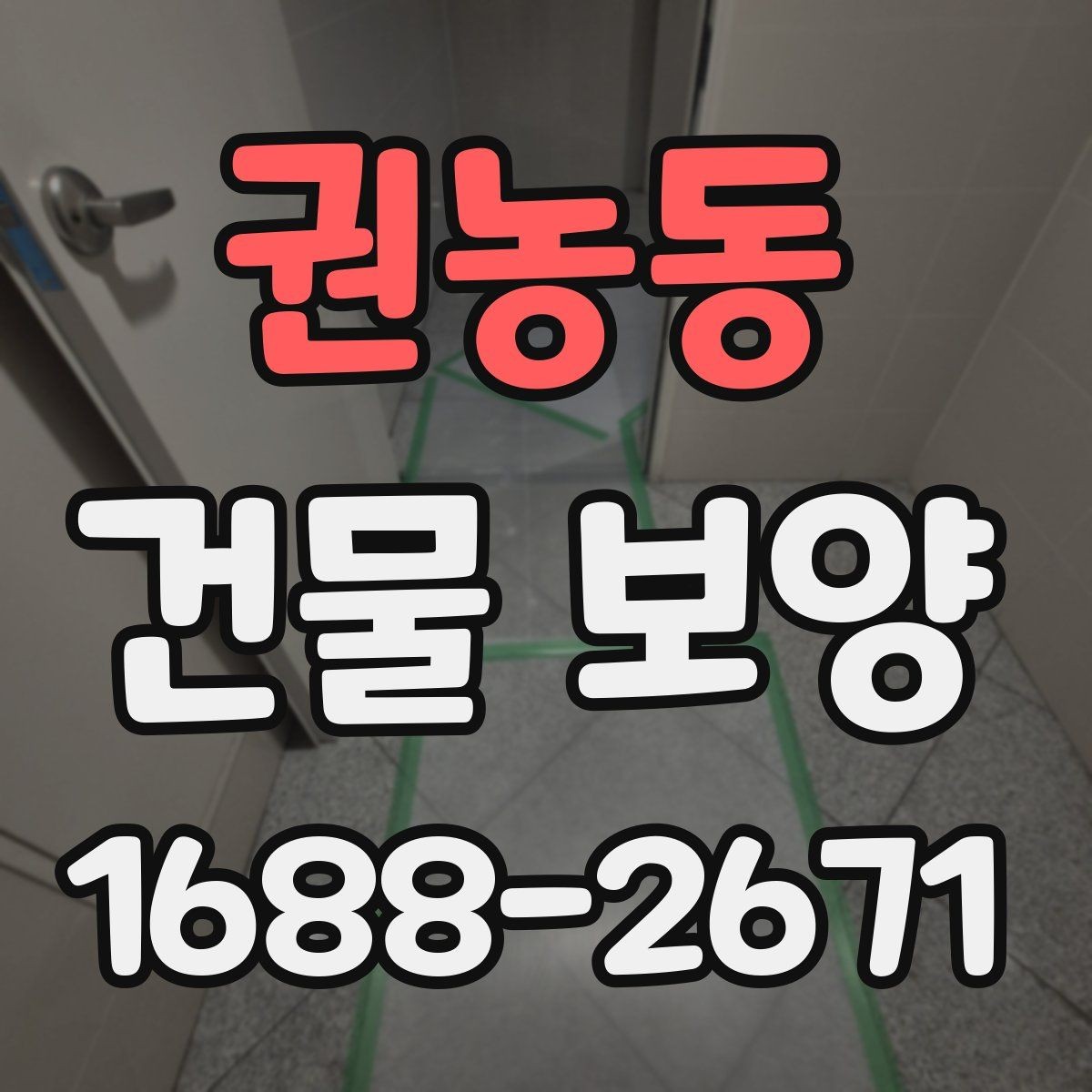 권농동 건물 보양 현장 안전을 위한 기본 수칙