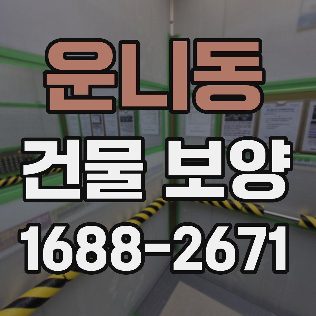 운니동 건물 보양 시공 후 점검 항목과 관리 요령