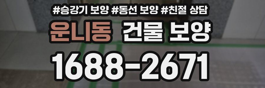 운니동 건물 보양