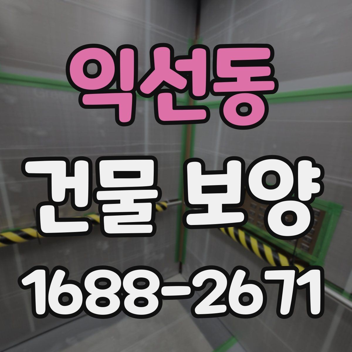 익선동 건물 보양 현장에 맞는 자재 고르는 법