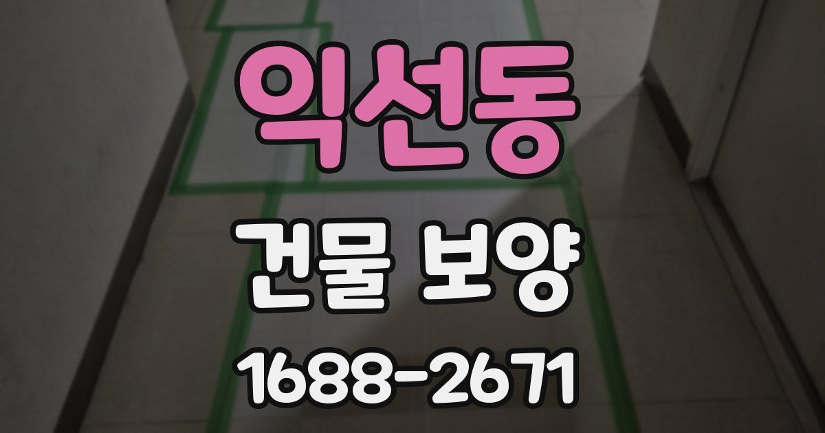 익선동 건물 보양