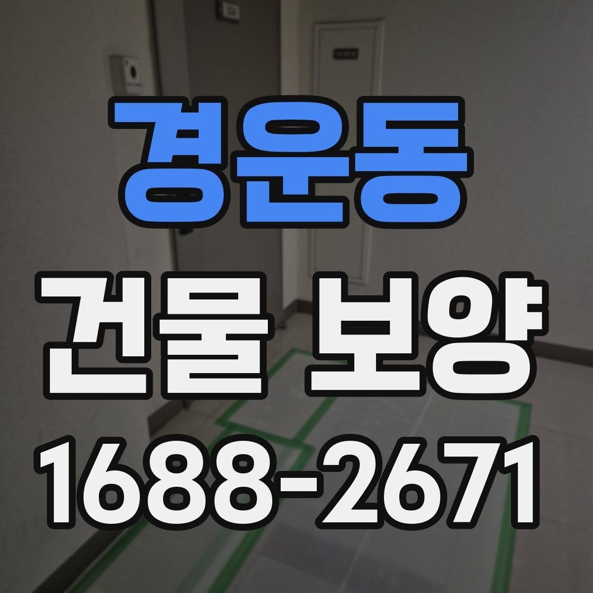 경운동 건물 보양 준비가 부족할 때 생기는 문제