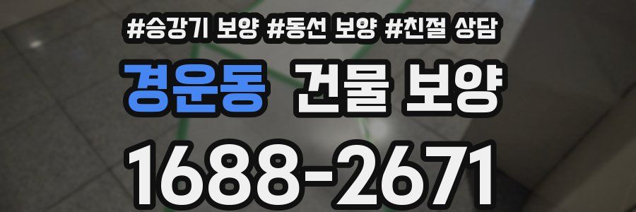 경운동 건물 보양