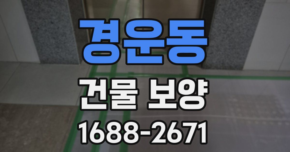 경운동 건물 보양