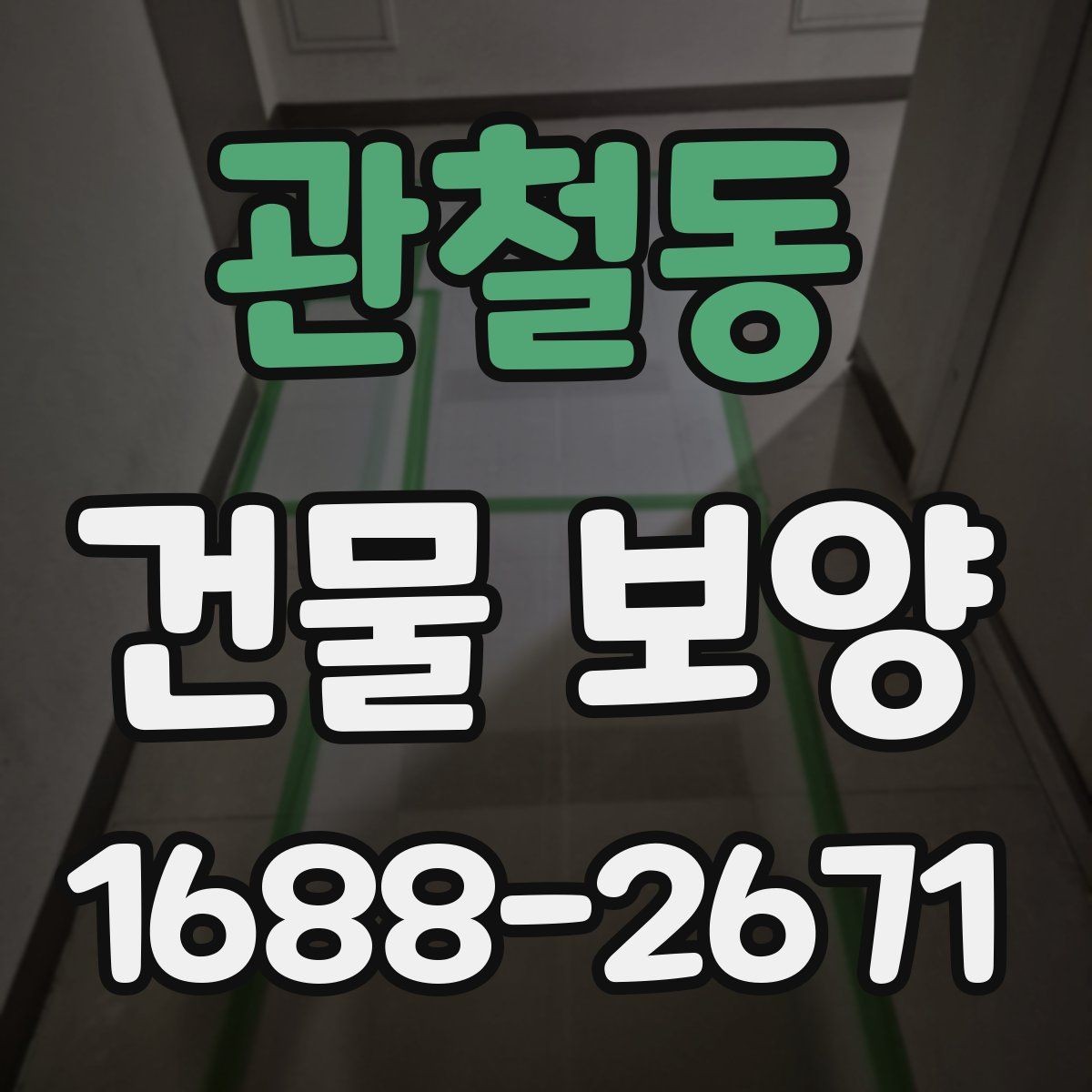 관철동 건물 보양 재료를 고를 때 비교할 기준