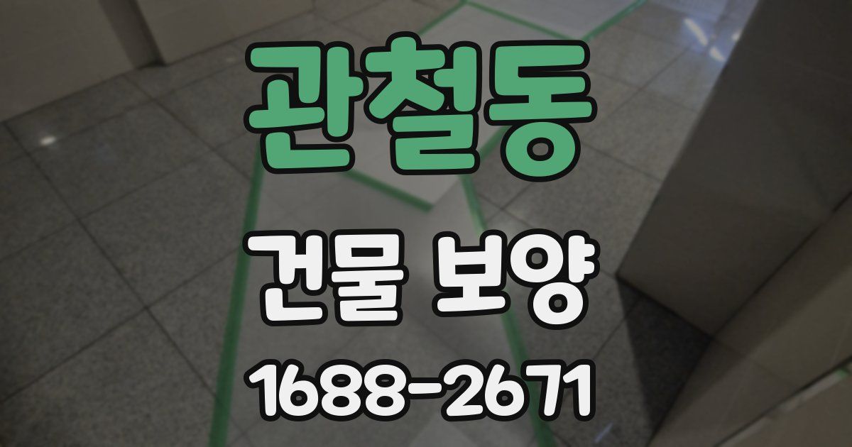 관철동 건물 보양