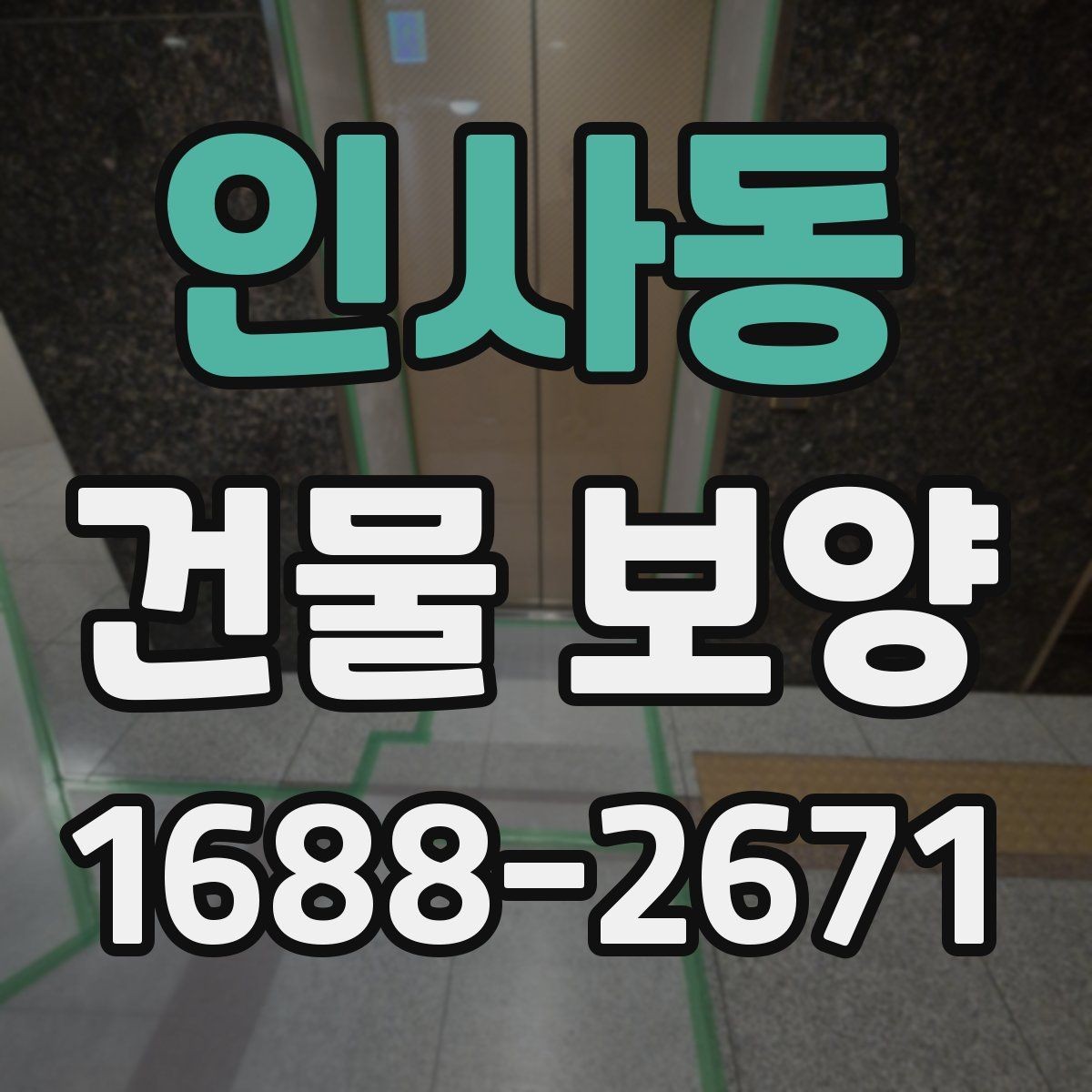 인사동 건물 보양 시 안전을 위해 챙길 점
